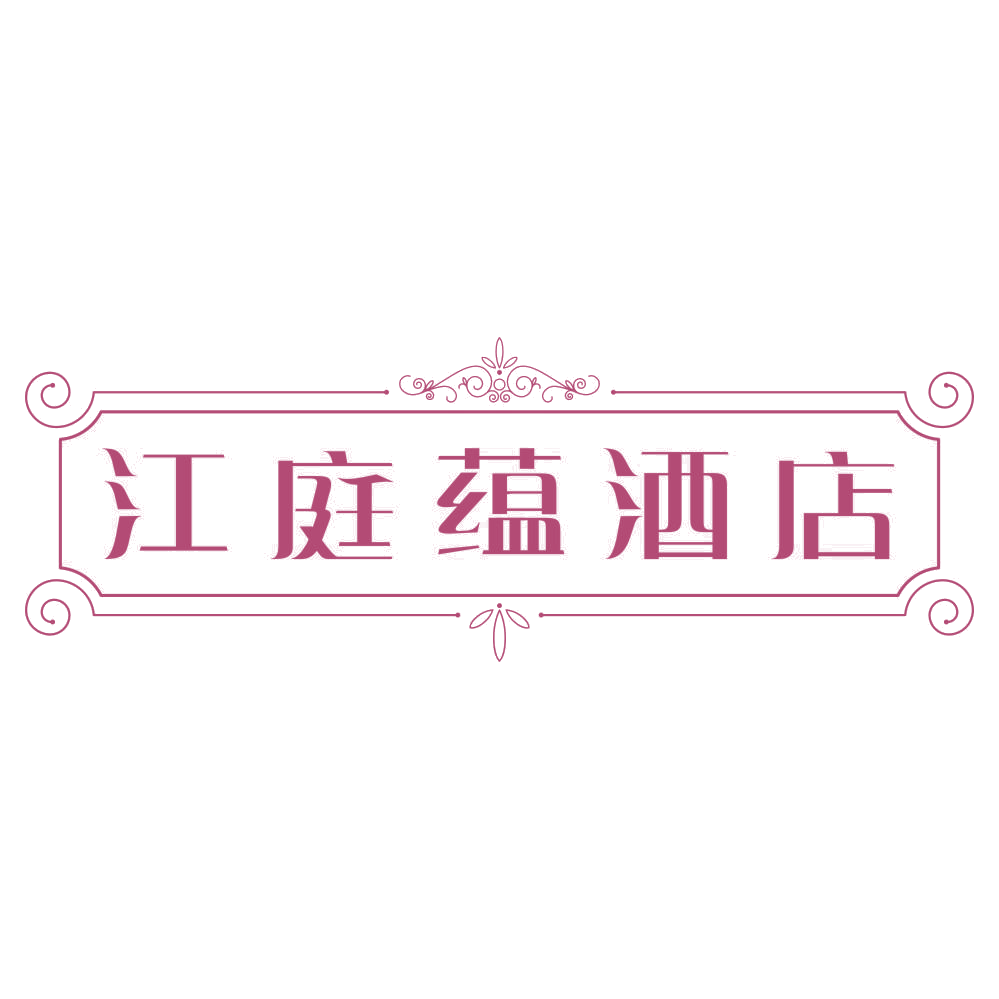 江庭蕴酒店 第43类餐饮住宿 注册号75259360商标图样