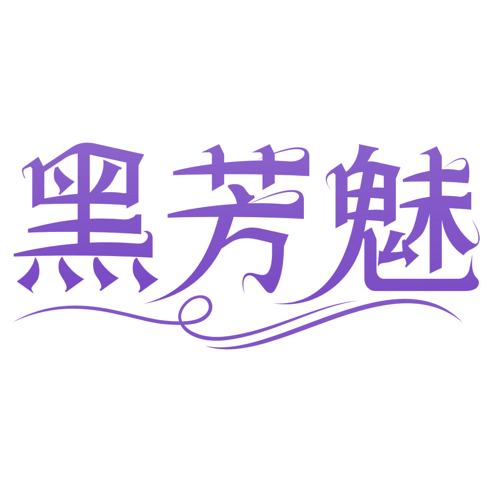 黑芳魅 第3类日化用品 注册号75260103商标图样