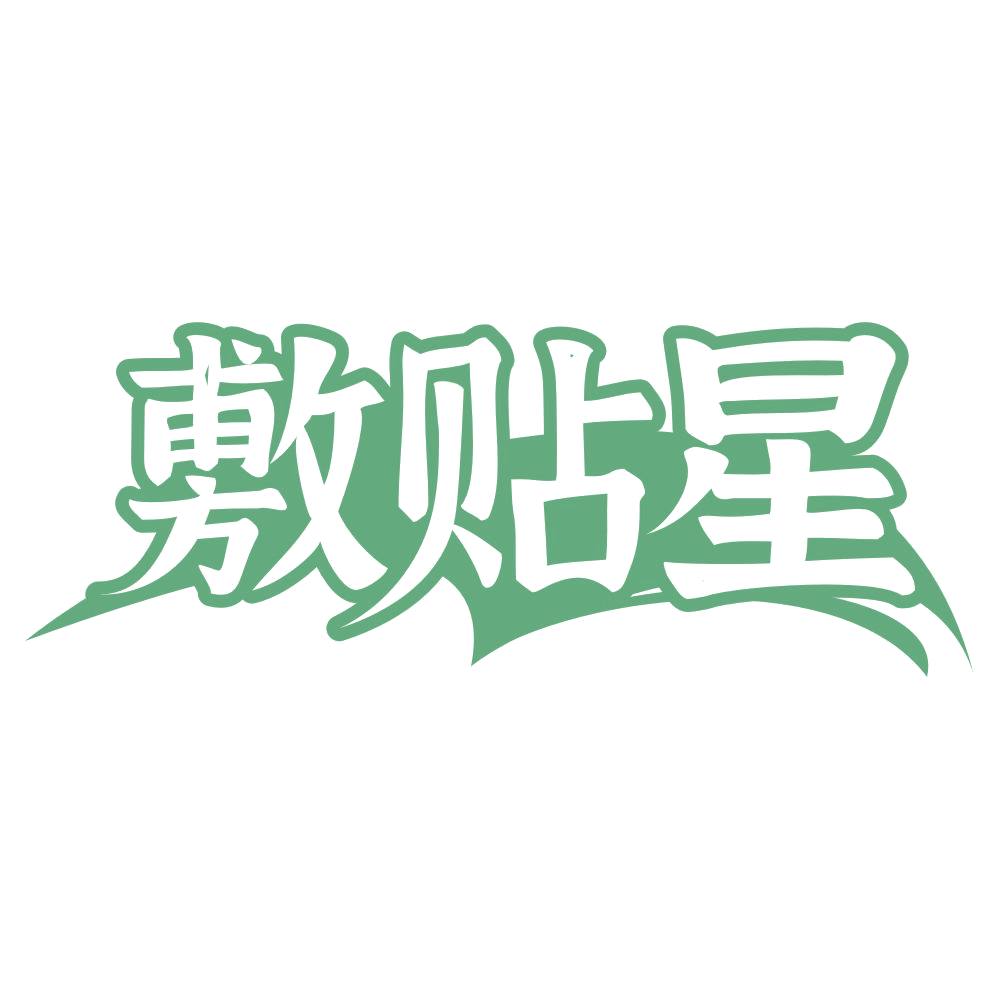 敷贴星 第5类医药 注册号75261280商标图样