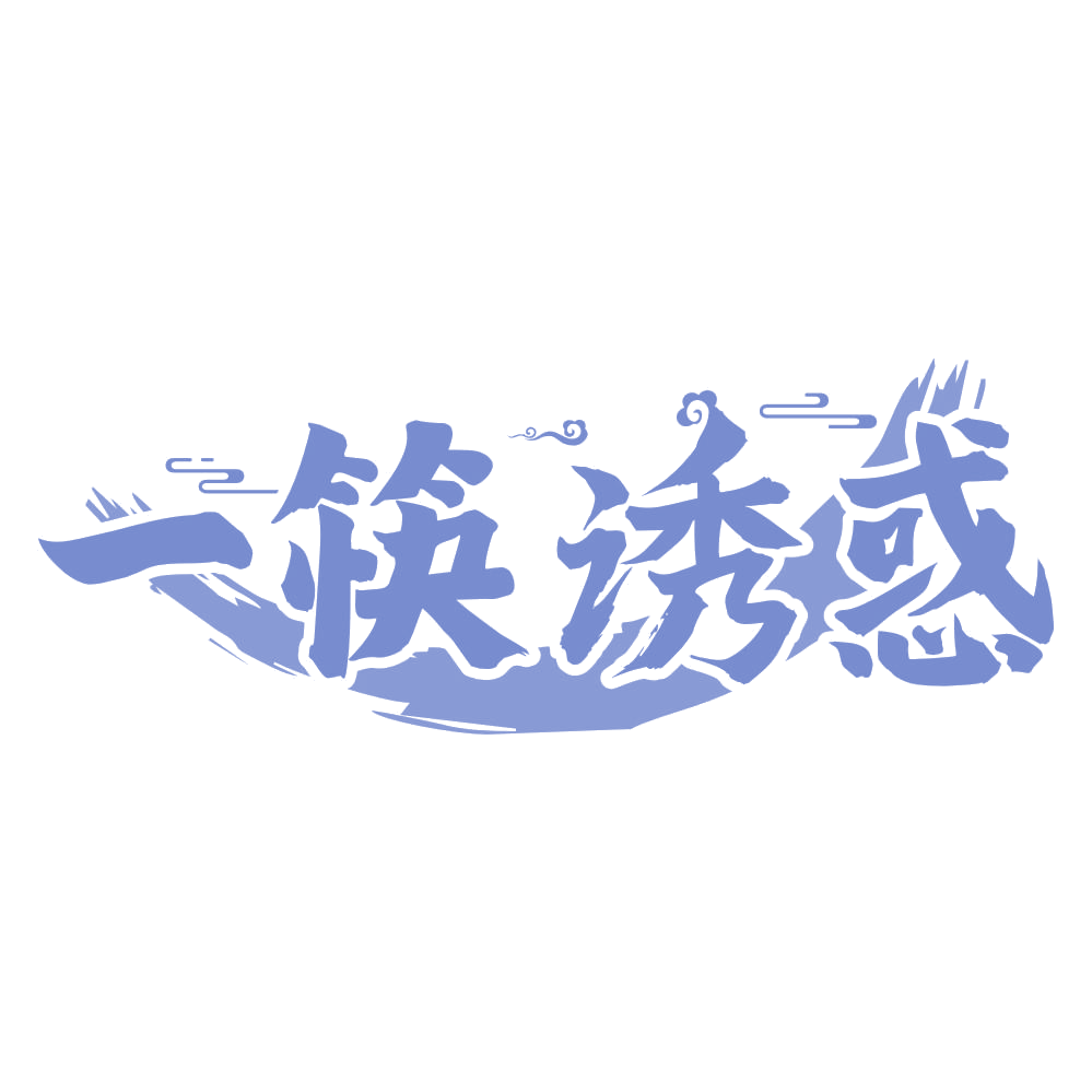 一筷诱惑 第30类小食配料 注册号75261359商标图样