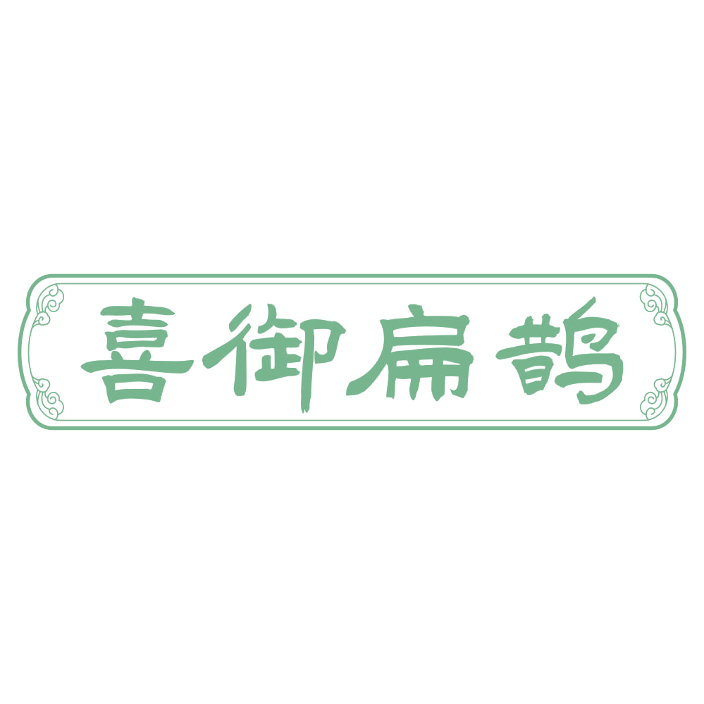 喜御扁鹊 第5类医药 注册号75261668商标图样