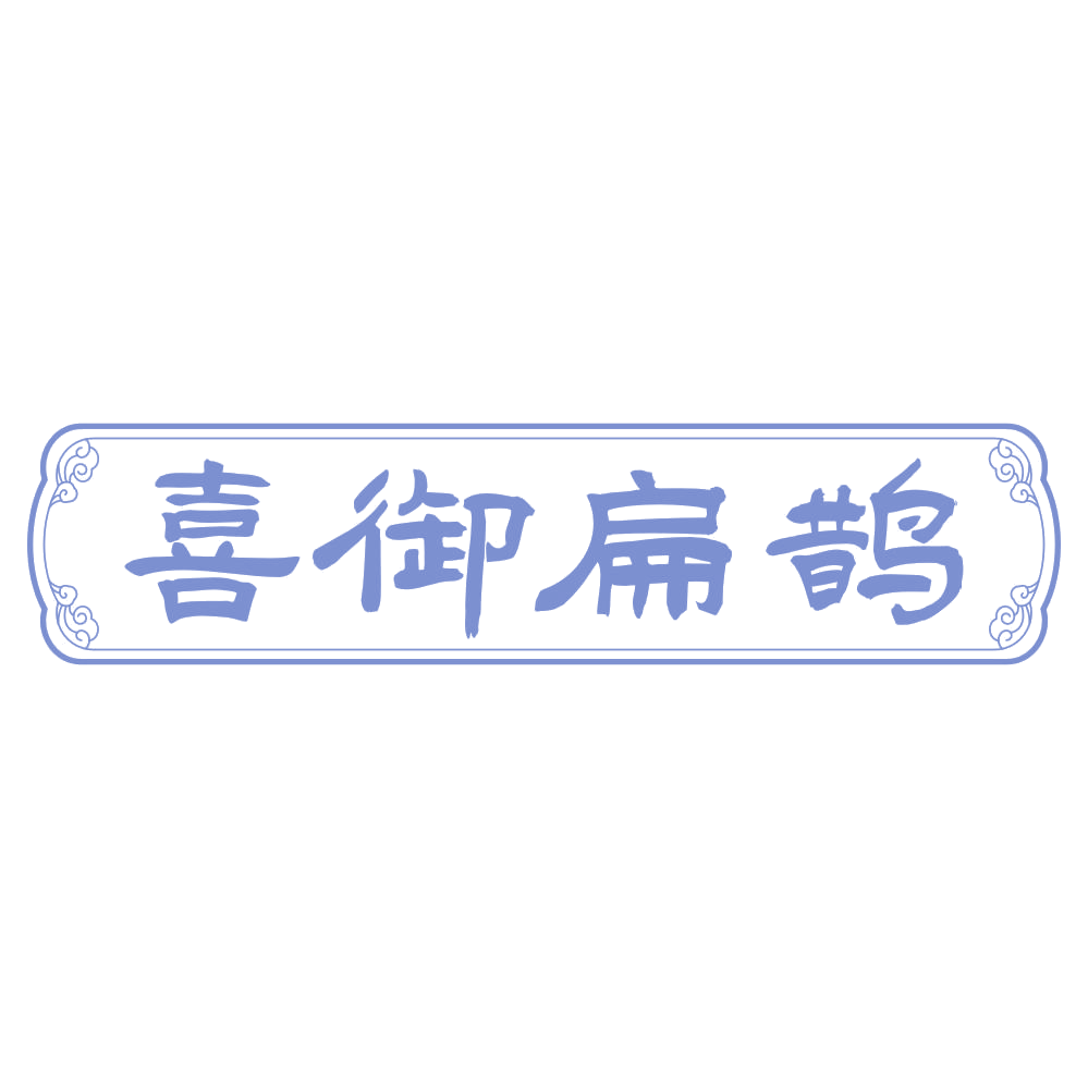 喜御扁鹊 第35类广告销售 注册号75262153商标图样