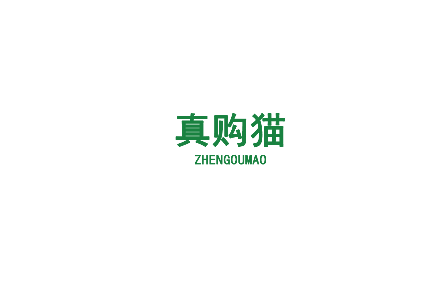 真购猫 第35类广告销售 注册号75262283商标图样