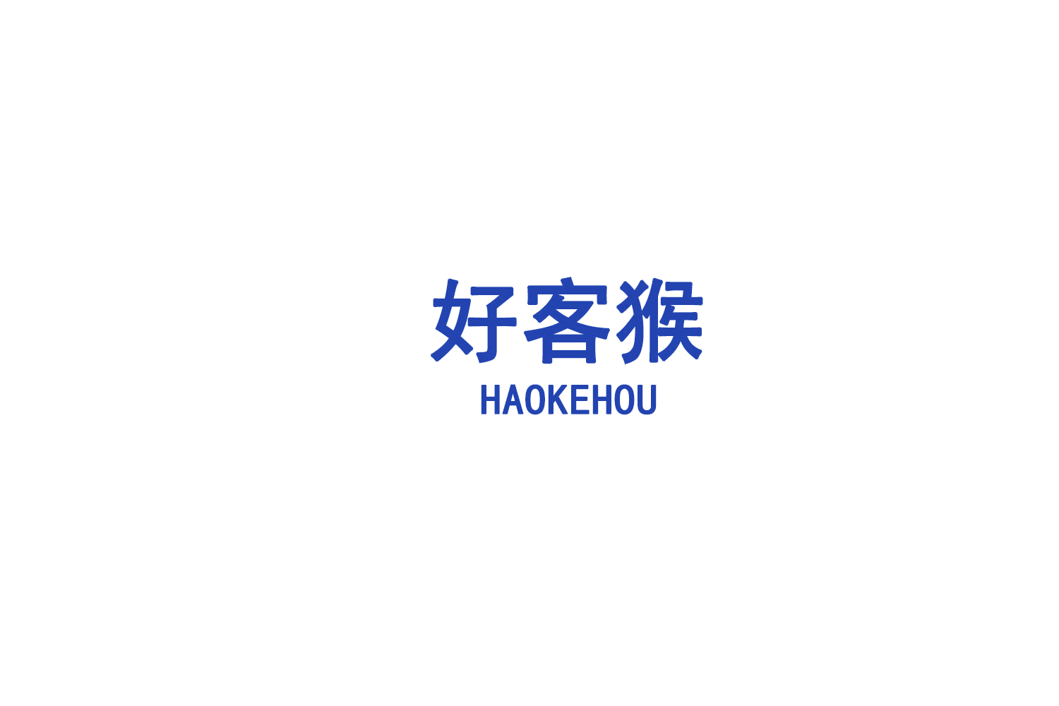 好客猴 第29类食品罐头 注册号75262547商标图样