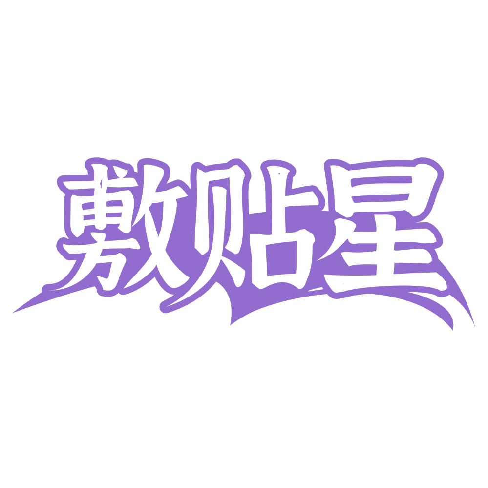 敷贴星 第3类日化用品 注册号75262615商标图样