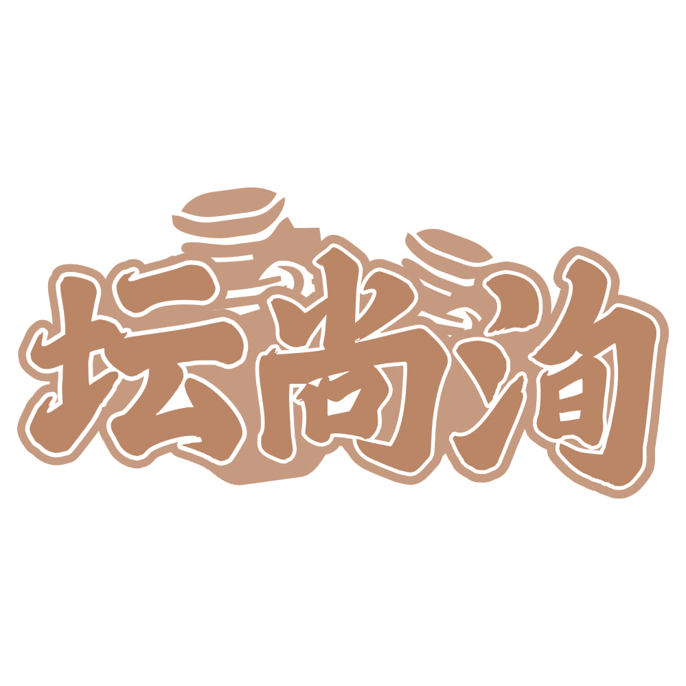 坛尚洵 第33类酒 注册号75262616商标图样