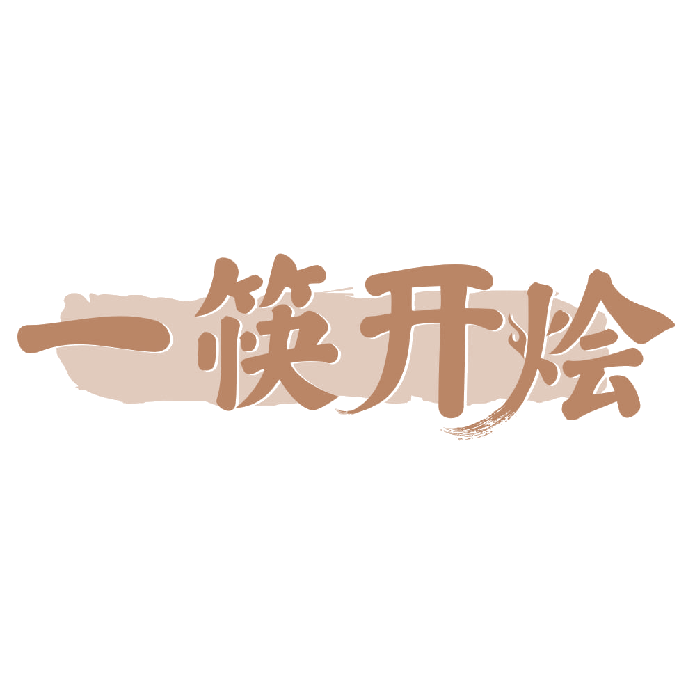 一筷开烩 第30类小食配料 注册号75263067商标图样