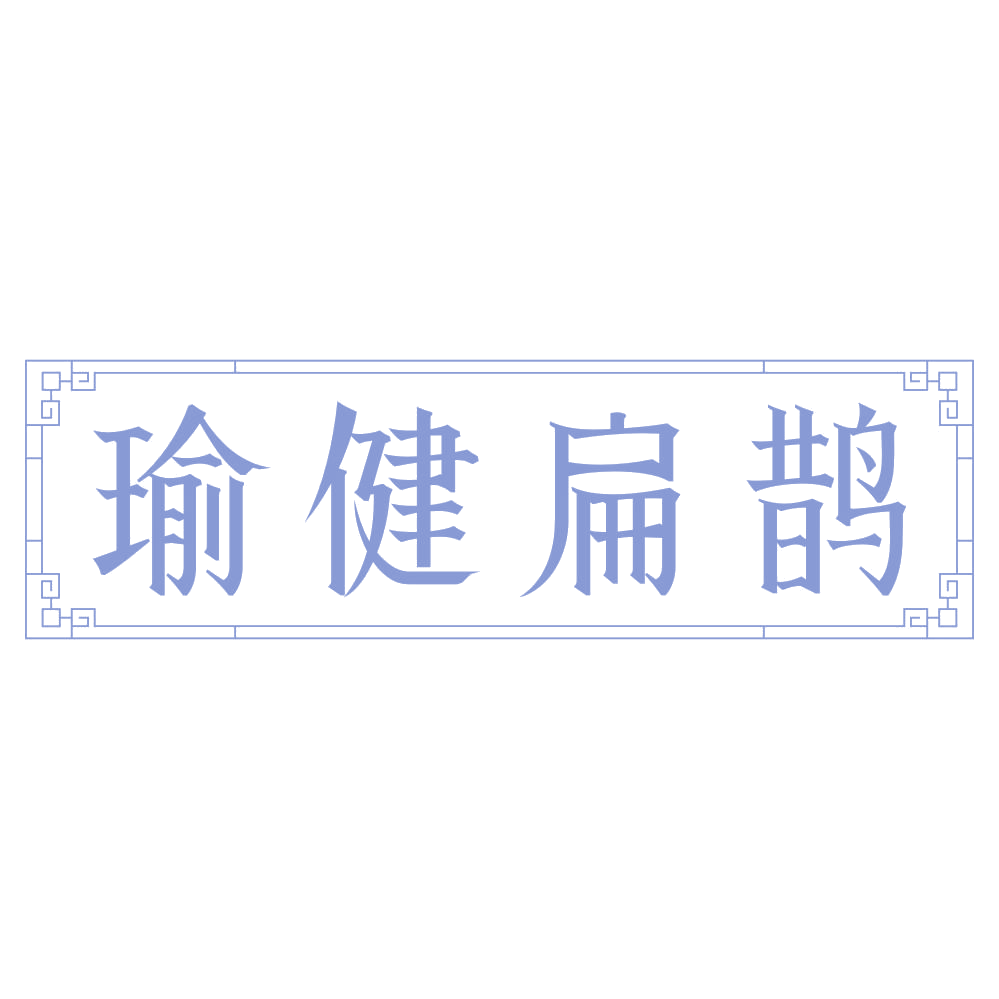瑜健扁鹊 第35类广告销售 注册号75263095商标图样