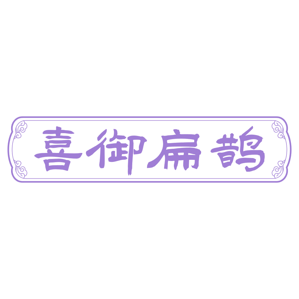 喜御扁鹊 第44类医疗园艺 注册号75263129商标图样
