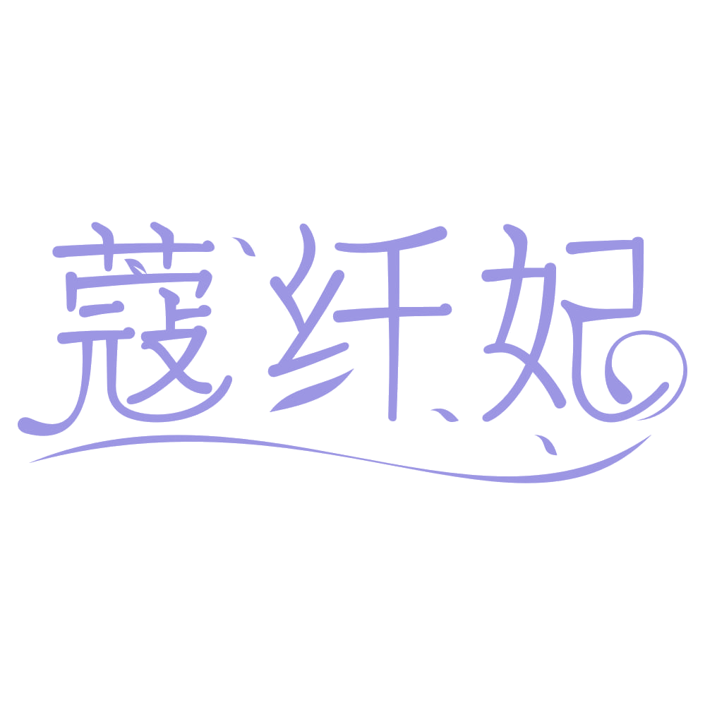 蔻纤妃 第5类医药 注册号75264813商标图样