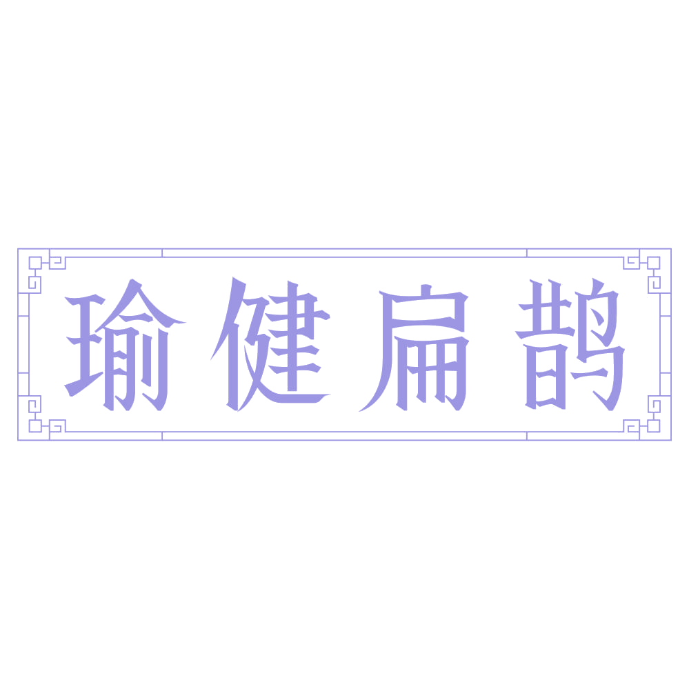 瑜健扁鹊 第44类医疗园艺 注册号75264843商标图样