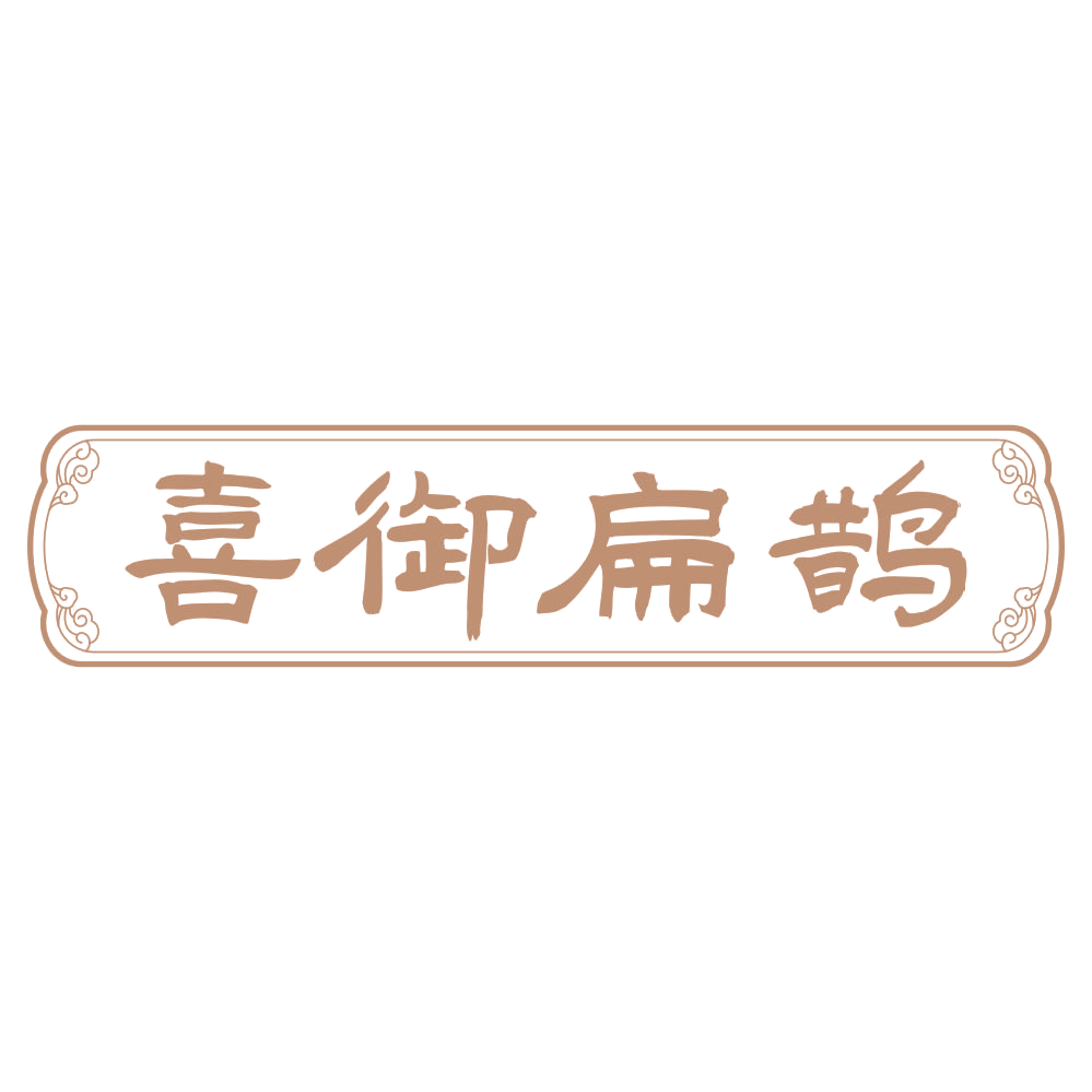 喜御扁鹊 第3类日化用品 注册号75264844商标图样