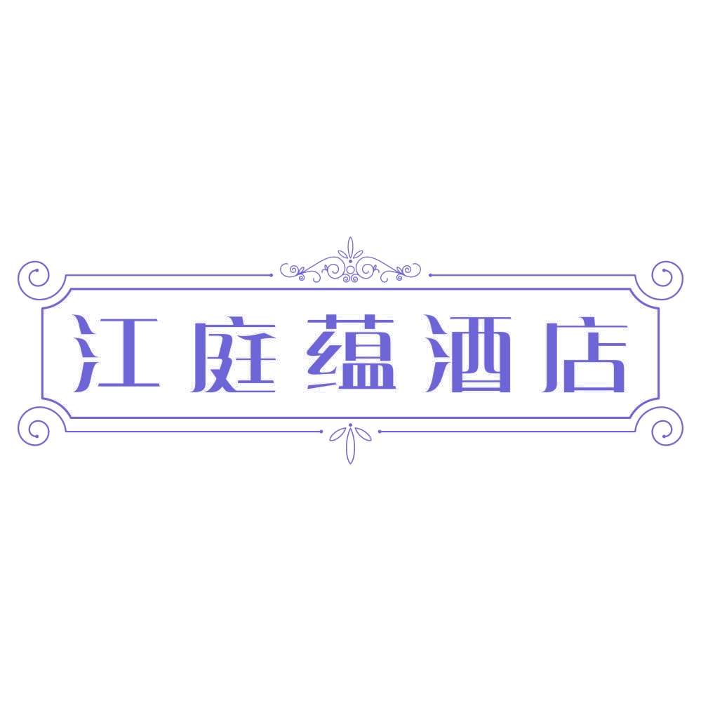 江庭蕴酒店 第35类广告销售 注册号75264852商标图样
