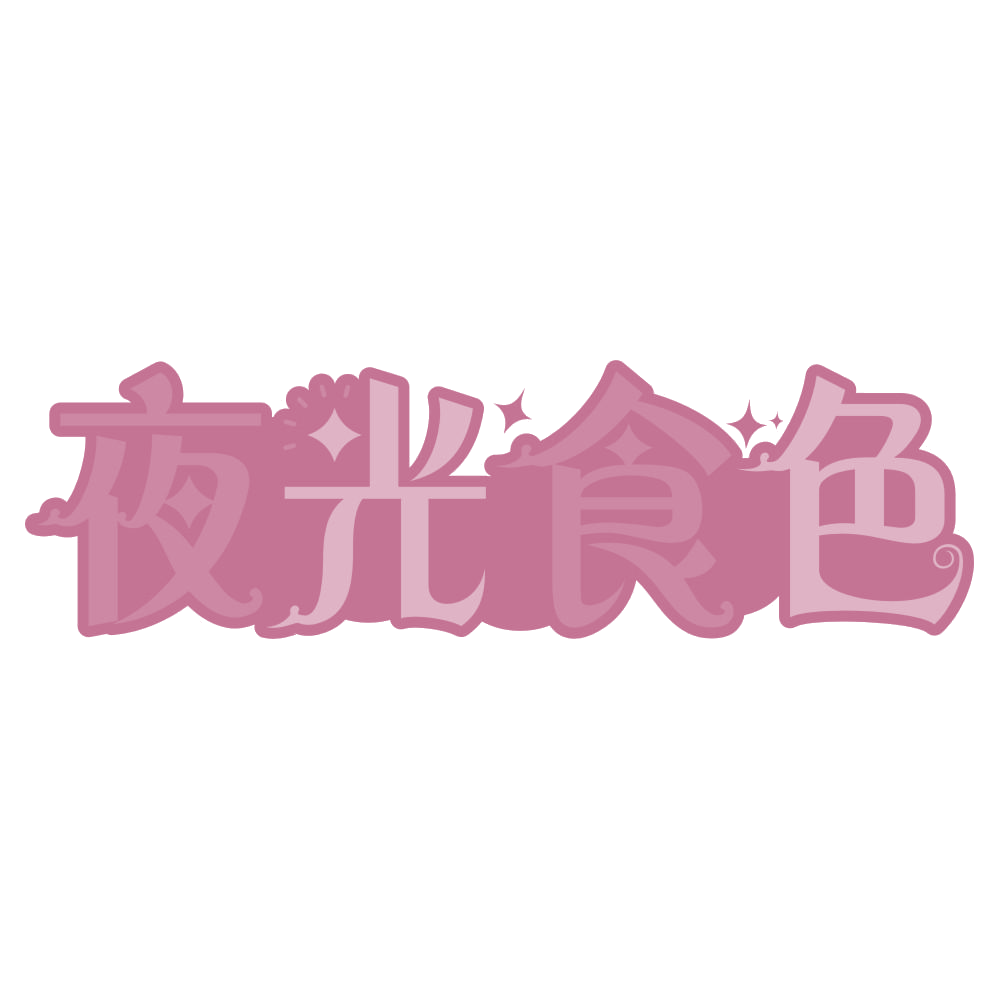夜光食色 第43类餐饮住宿 注册号75270466商标图样
