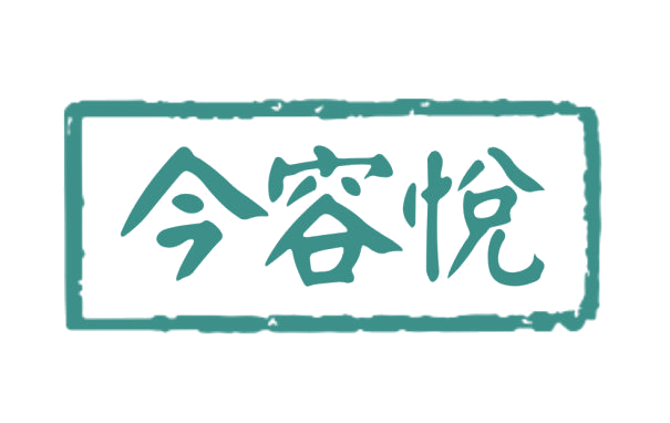 今容悦 第3类日化用品 注册号75275121商标图样