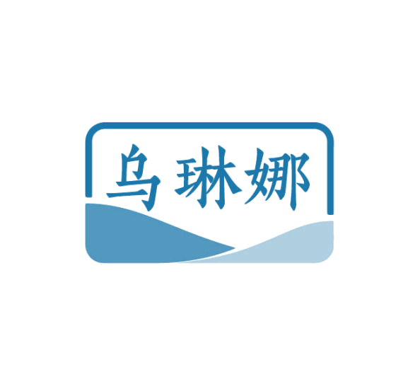 乌琳娜 第3类日化用品 注册号75276683商标图样