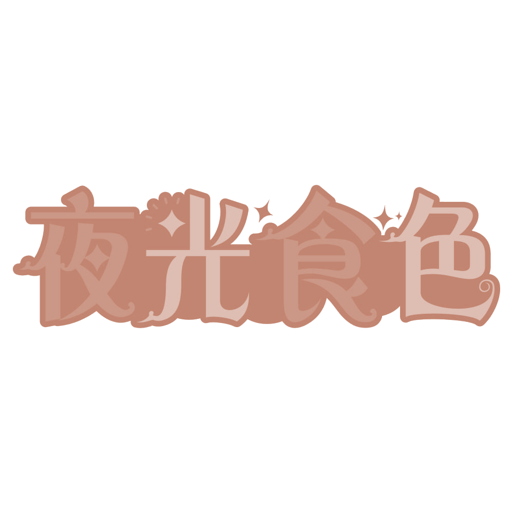 夜光食色 第35类广告销售 注册号75279146商标图样