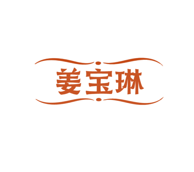 姜宝琳 第5类医药 注册号75281076商标图样