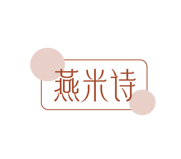 燕米诗 第3类日化用品 注册号75281113商标图样