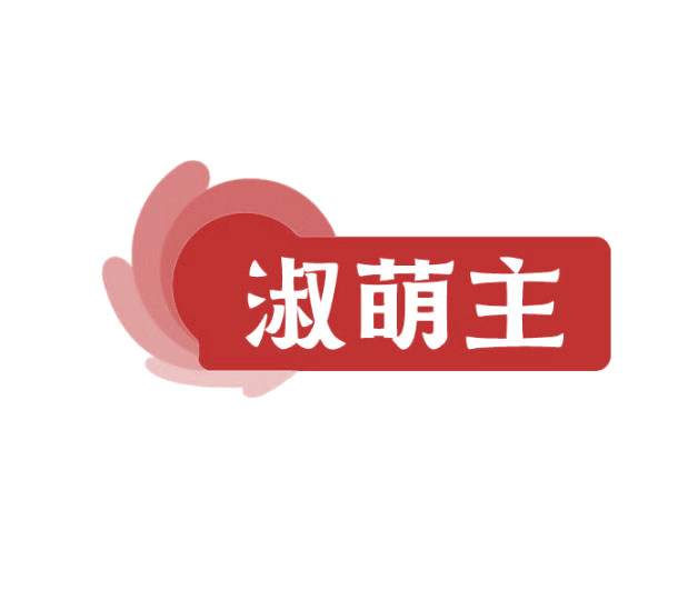 淑萌主 第3类日化用品 注册号75281139商标图样