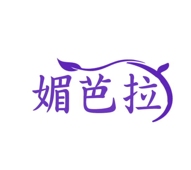 媚芭拉 第3类日化用品 注册号75281155商标图样