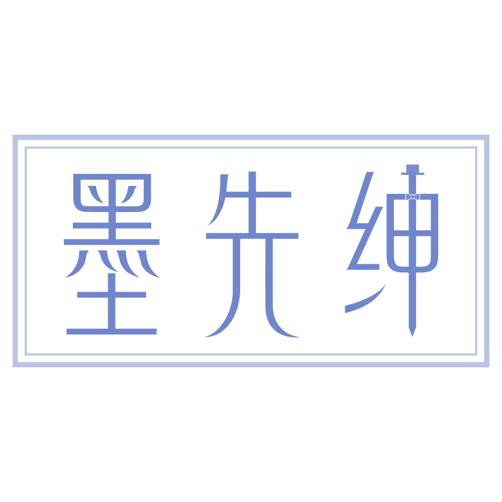 墨先绅 第25类服装鞋帽 注册号75284799商标图样