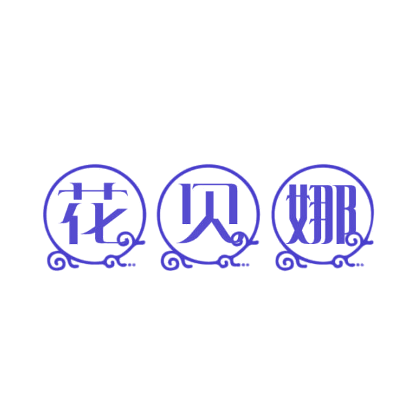 花贝娜 第3类日化用品 注册号75286022商标图样
