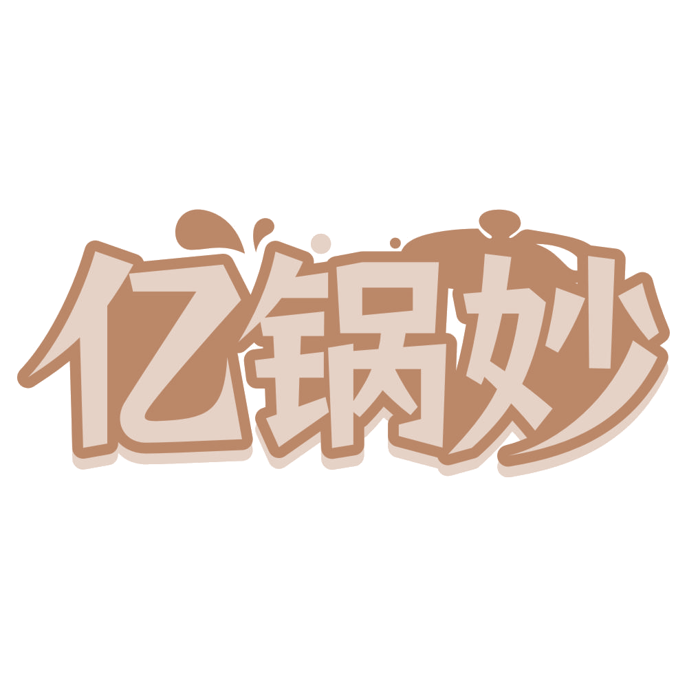 亿锅妙 第43类餐饮住宿 注册号75288900商标图样