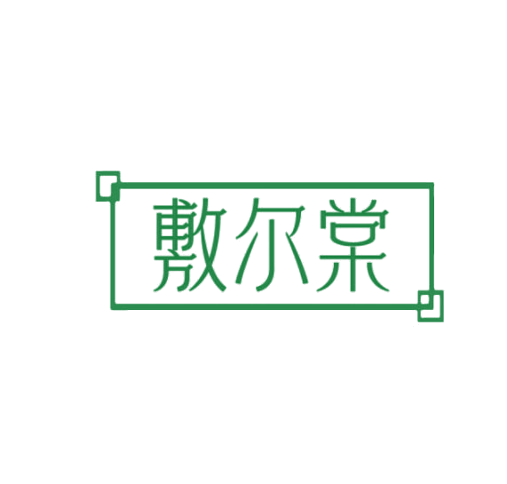 敷尔棠 第3类日化用品 注册号75289486商标图样