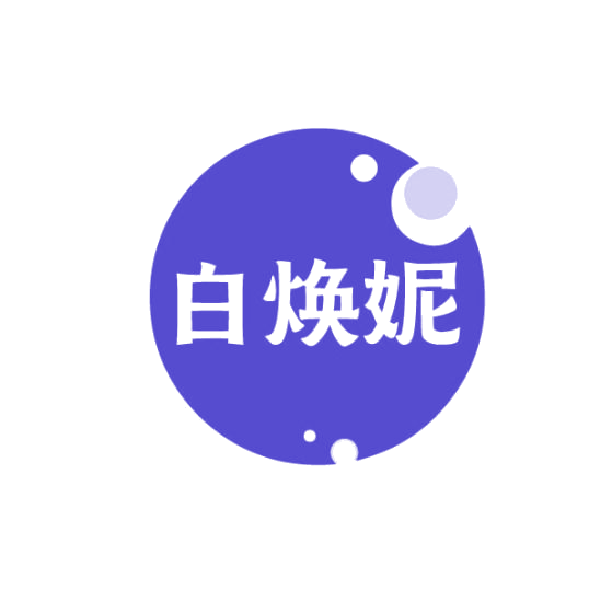 白焕妮 第3类日化用品 注册号75293508商标图样