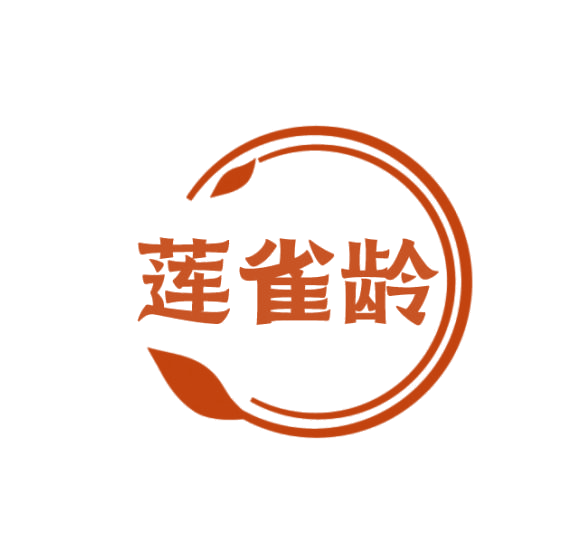 莲雀龄 第5类医药 注册号75293519商标图样