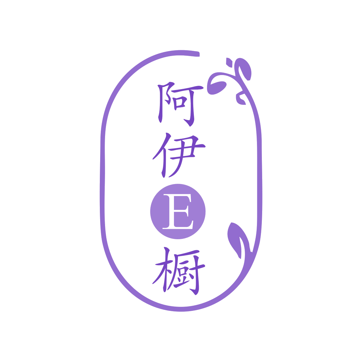 阿伊E橱 第25类服装鞋帽 注册号75296473商标图样