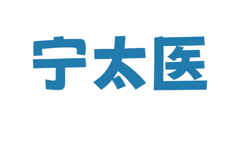 宁太医 第3类日化用品 注册号75299197商标图样