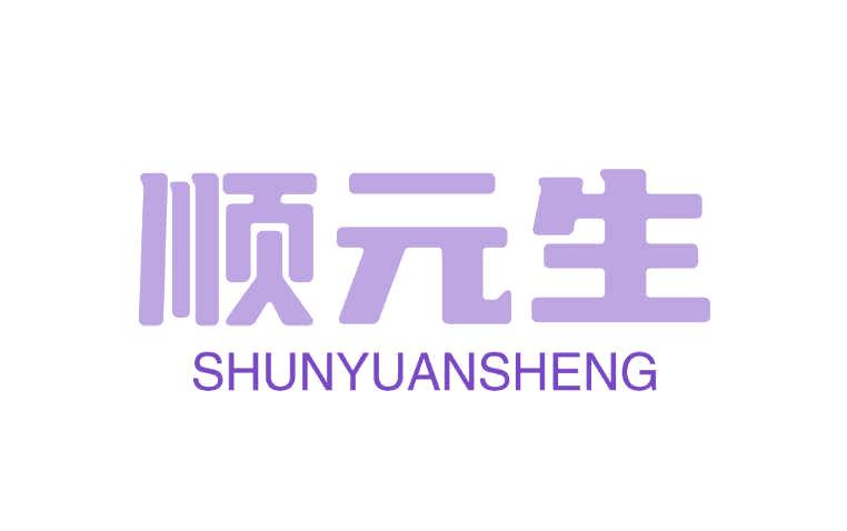 顺元生 第3类日化用品 注册号75299211商标图样