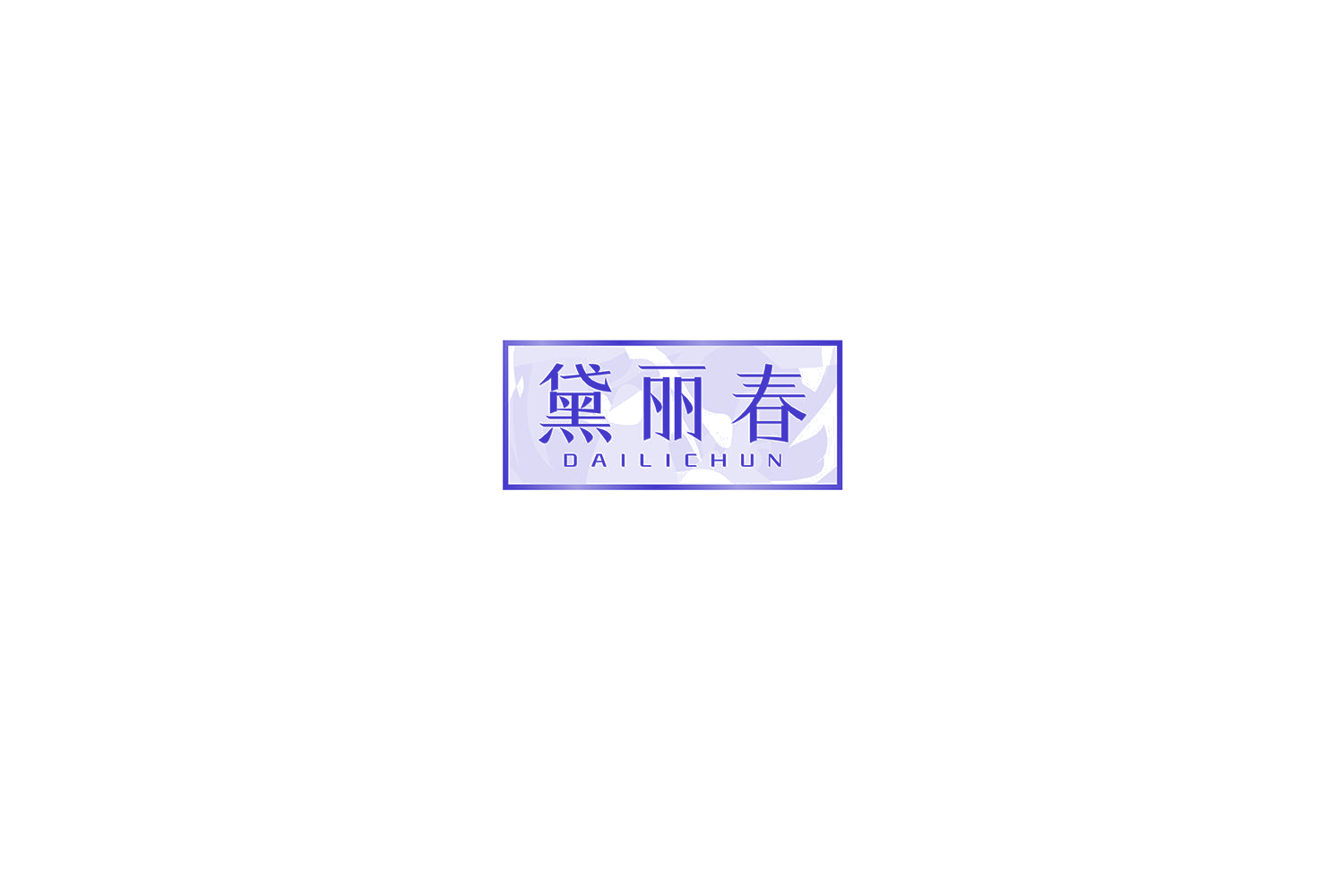 黛丽春 第3类日化用品 注册号75300470商标图样