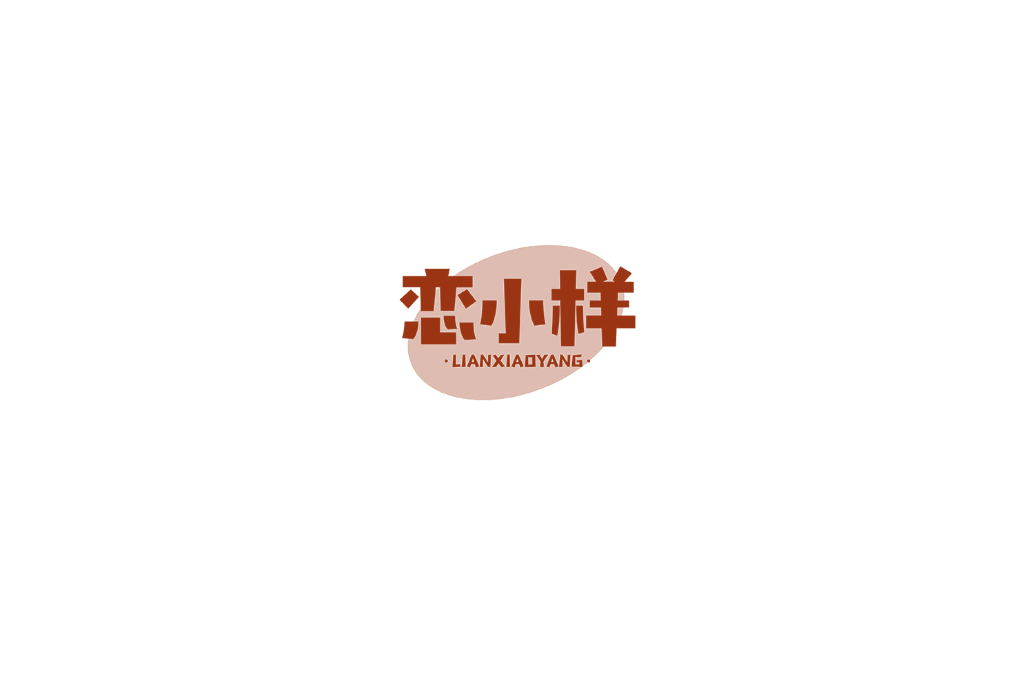 恋小样 第29类食品罐头 注册号75301167商标图样