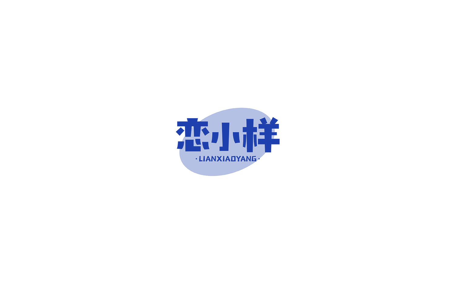 恋小样 第32类啤酒饮料 注册号75301179商标图样