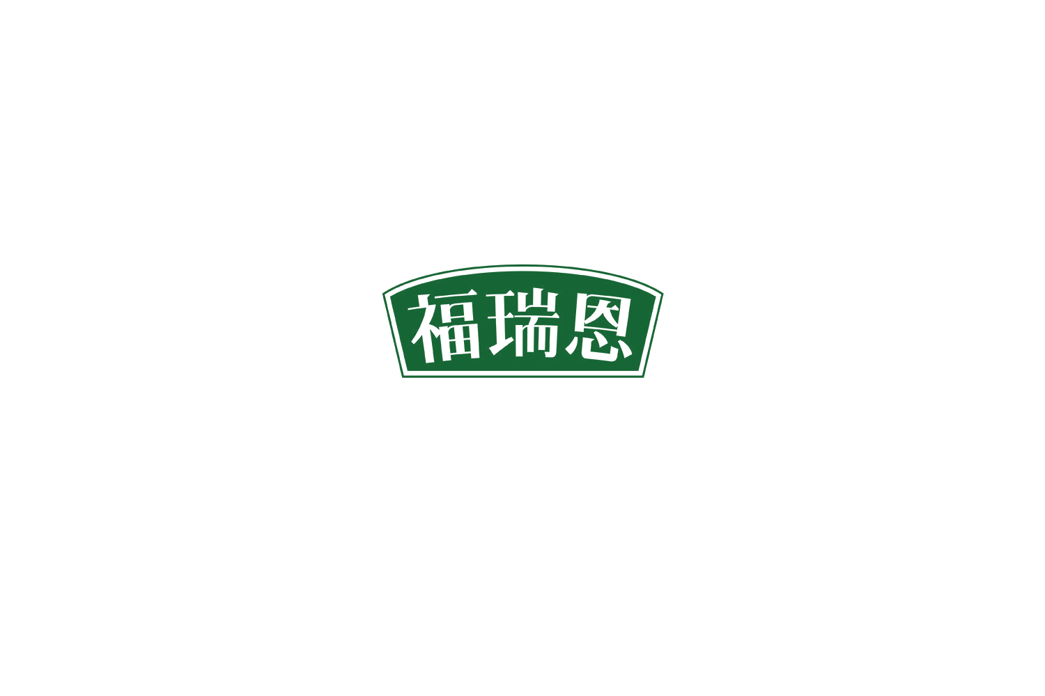 福瑞恩 第33类酒 注册号75303098商标图样