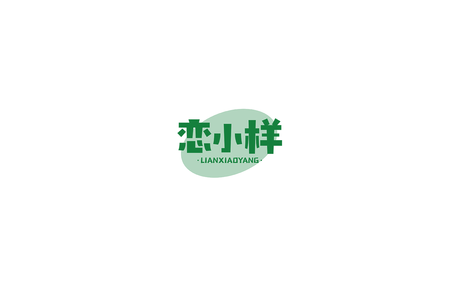 恋小样 第30类小食配料 注册号75304246商标图样