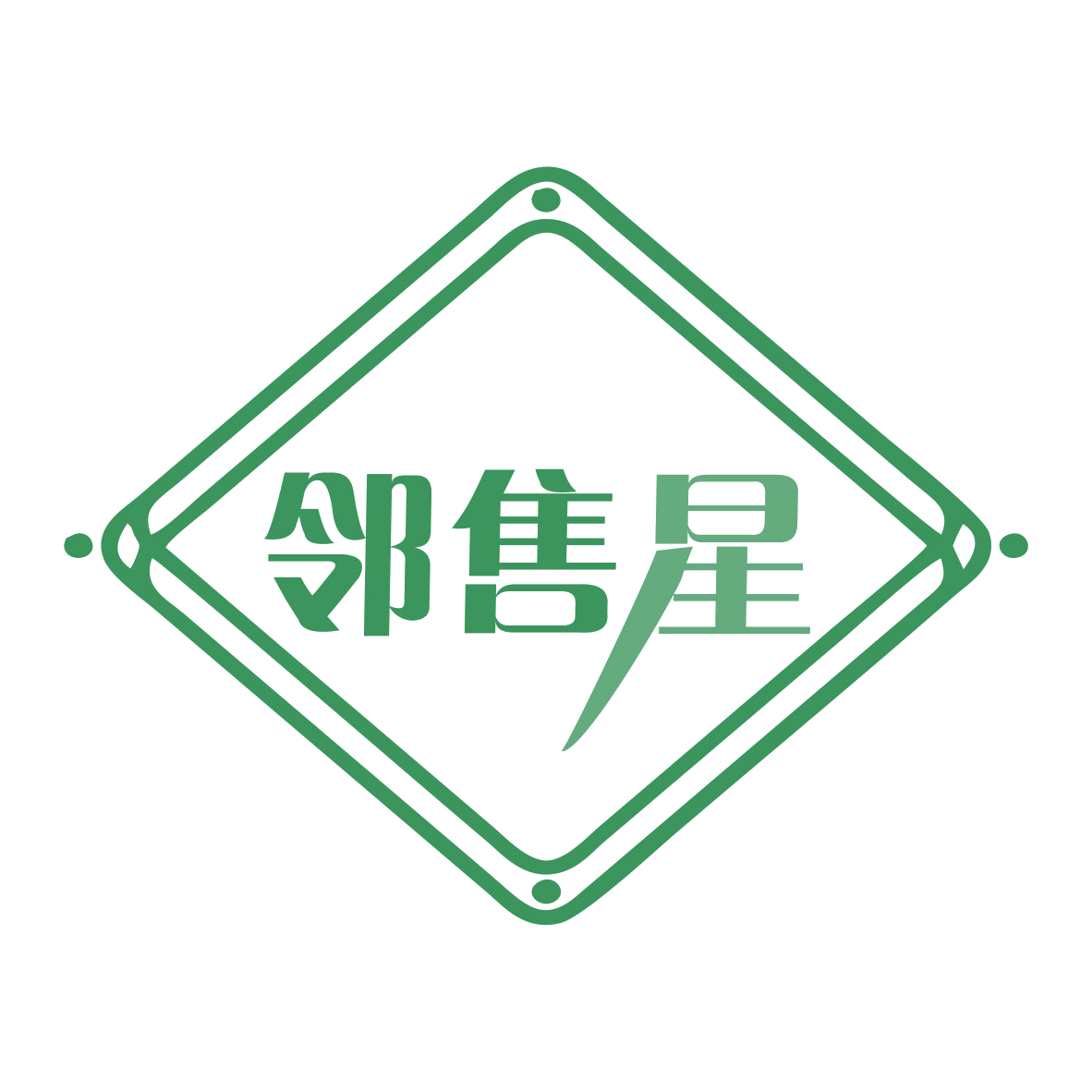 邻售星 第7类机械设备 注册号75304932商标图样