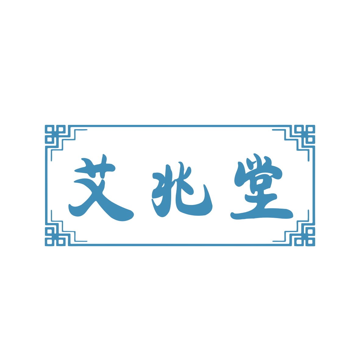 艾兆堂 第35类广告销售 注册号75306417商标图样