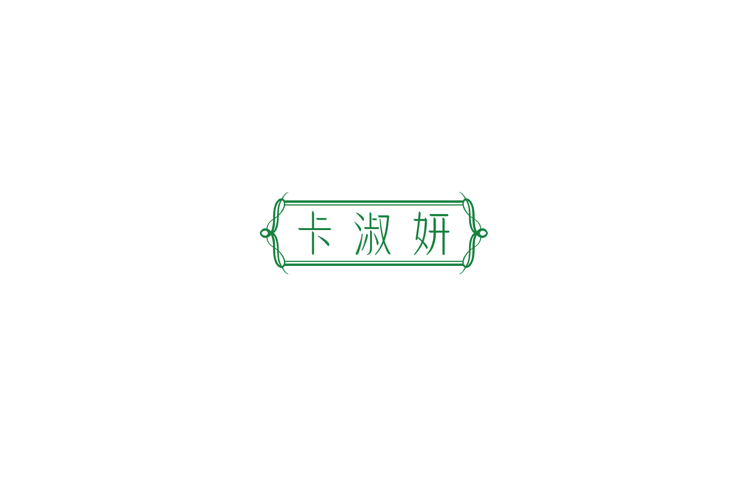 卡淑妍 第3类日化用品 注册号75306831商标图样