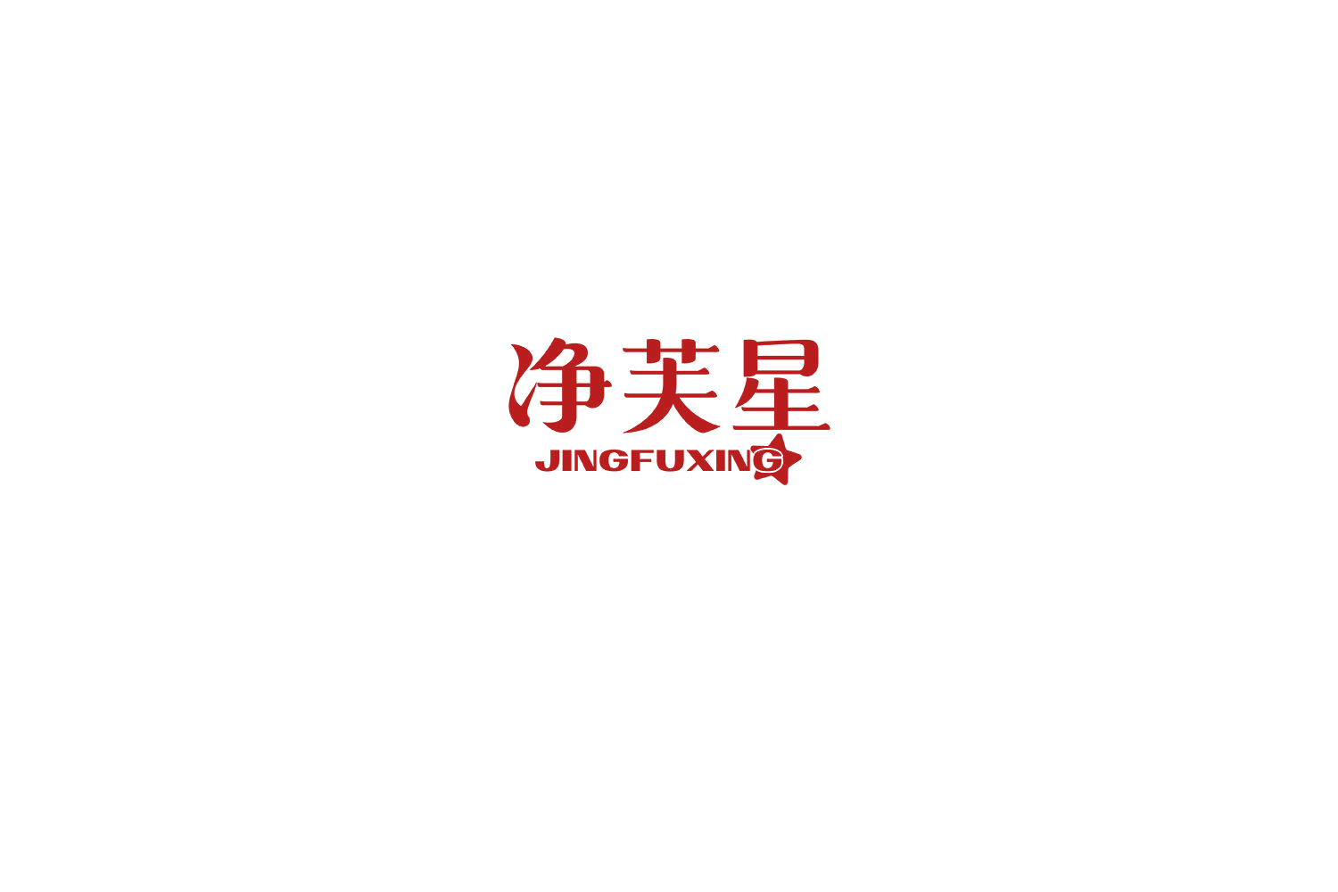 净芙星 第3类日化用品 注册号75308068商标图样