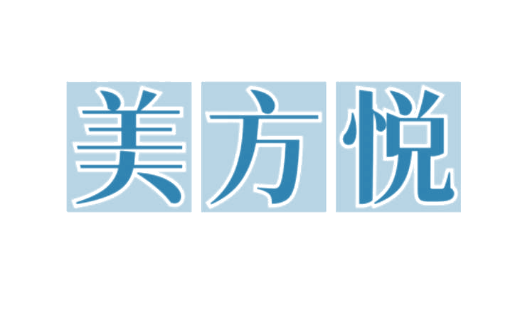 美方悦 第3类日化用品 注册号75309994商标图样