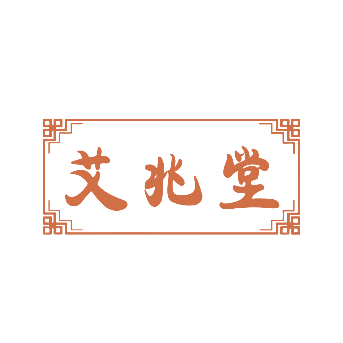 艾兆堂 第10类医疗器械 注册号75311413商标图样