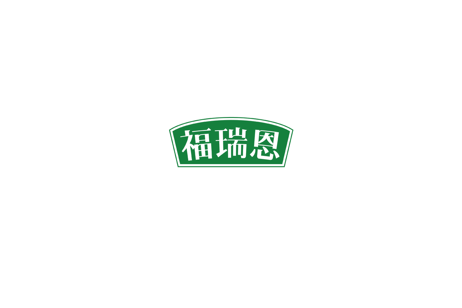 福瑞恩 第29类食品罐头 注册号75315213商标图样