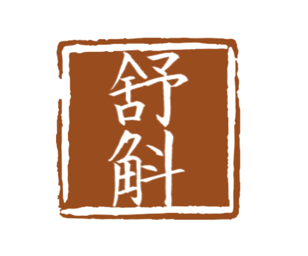 舒斛 第35类广告销售 注册号75317475商标图样