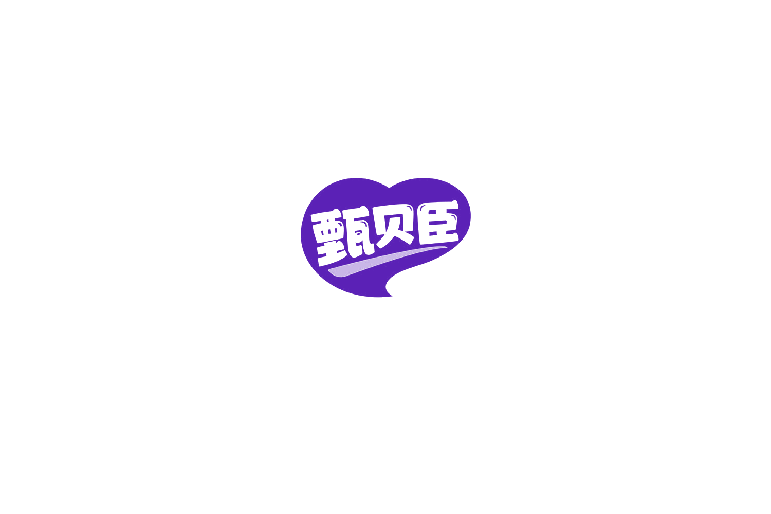 甄贝臣 第29类食品罐头 注册号75317719商标图样