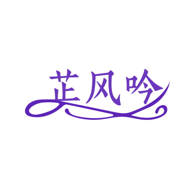 芷风吟 第3类日化用品 注册号75325066商标图样