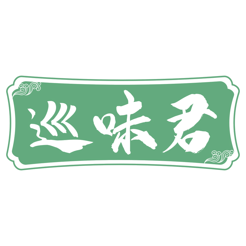 巡味君 第30类小食配料 注册号75326920商标图样
